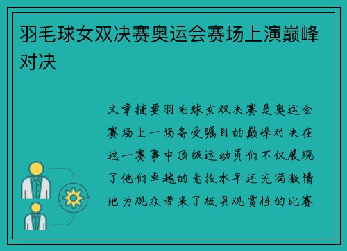 羽毛球女双决赛奥运会赛场上演巅峰对决