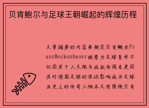 贝肯鲍尔与足球王朝崛起的辉煌历程