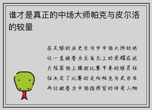 谁才是真正的中场大师帕克与皮尔洛的较量