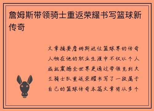 詹姆斯带领骑士重返荣耀书写篮球新传奇