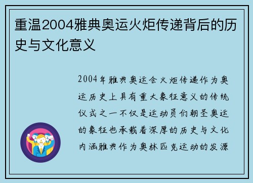 重温2004雅典奥运火炬传递背后的历史与文化意义