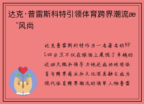 达克·普雷斯科特引领体育跨界潮流新风尚