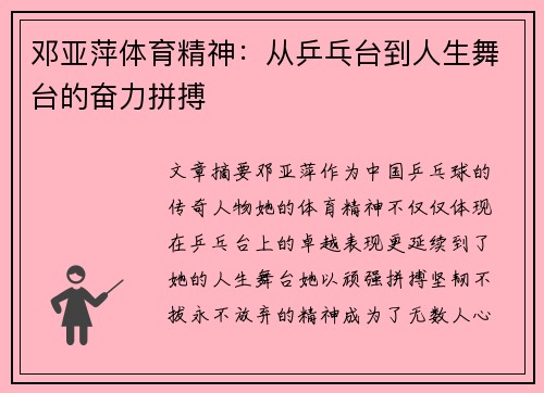 邓亚萍体育精神：从乒乓台到人生舞台的奋力拼搏