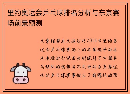 里约奥运会乒乓球排名分析与东京赛场前景预测