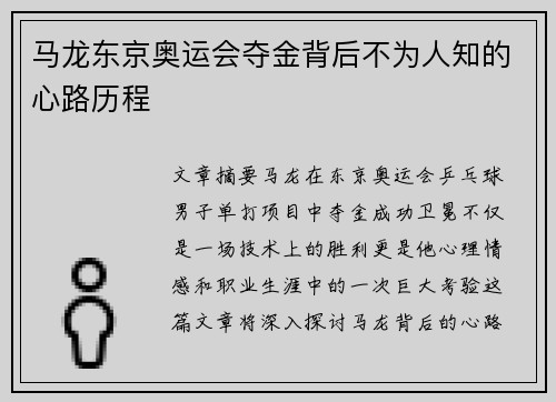 马龙东京奥运会夺金背后不为人知的心路历程