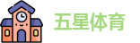 五星体育直播